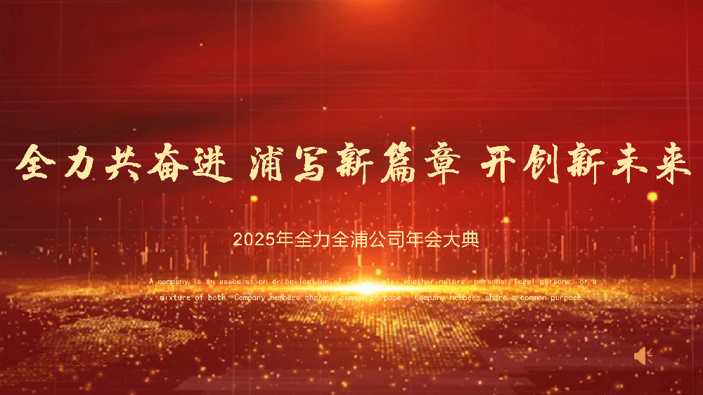“全力共奮進 浦寫新篇章 開創(chuàng)新未來”——全力、全浦年會圓滿落幕